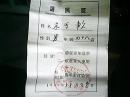 山西省沁水县（1956年）选民证：宋可软
