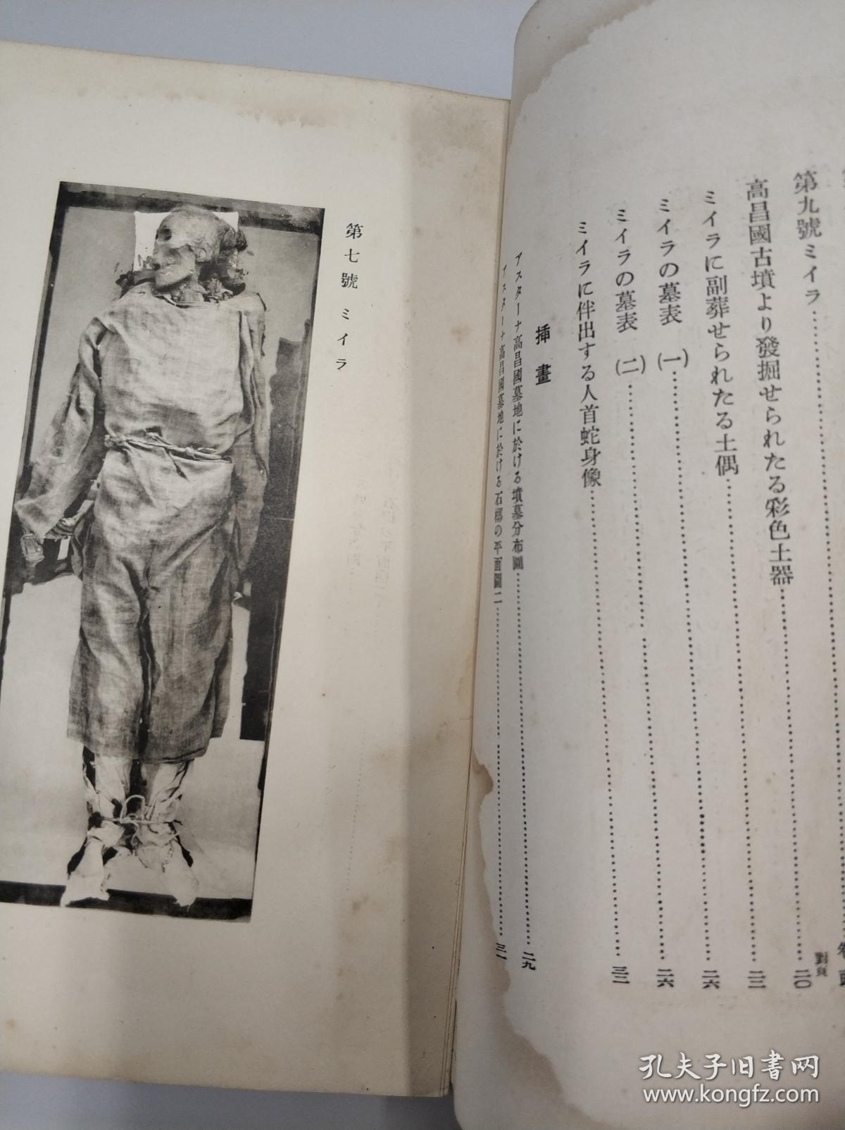 孤本 中亚 中央亚细亚发掘木乃伊 关东州博物馆 旅顺博物馆