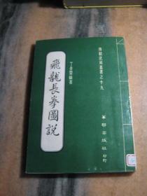 传统武术丛书之十九《飞龙长拳图说》