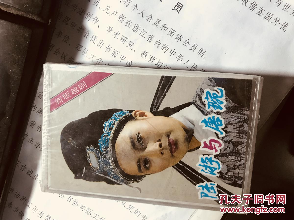 【图】老磁带:新版越剧《陆游与唐婉.钗头凤》