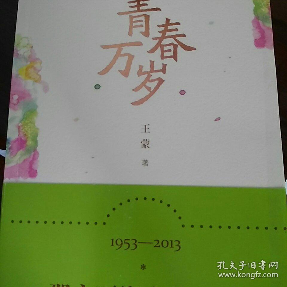 青春万岁《青春万岁》六十周年纪念版_王蒙 著_孔夫子旧书网