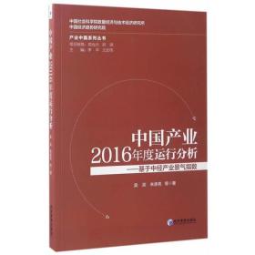 中国产业2016年度运行分析