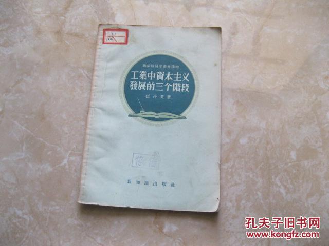 工业中资本主义发展的三个阶段