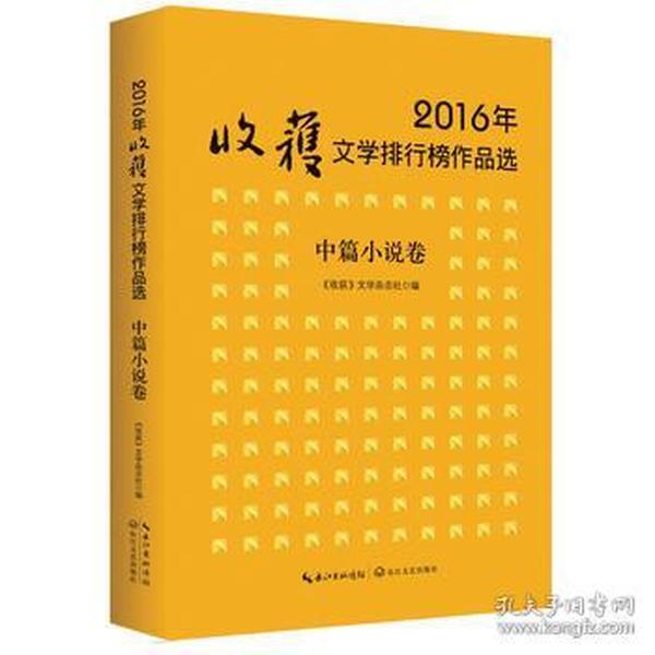 2018中国文学中篇小说排行帮_2018年文学排行榜作品选 中篇小说卷 ,9787