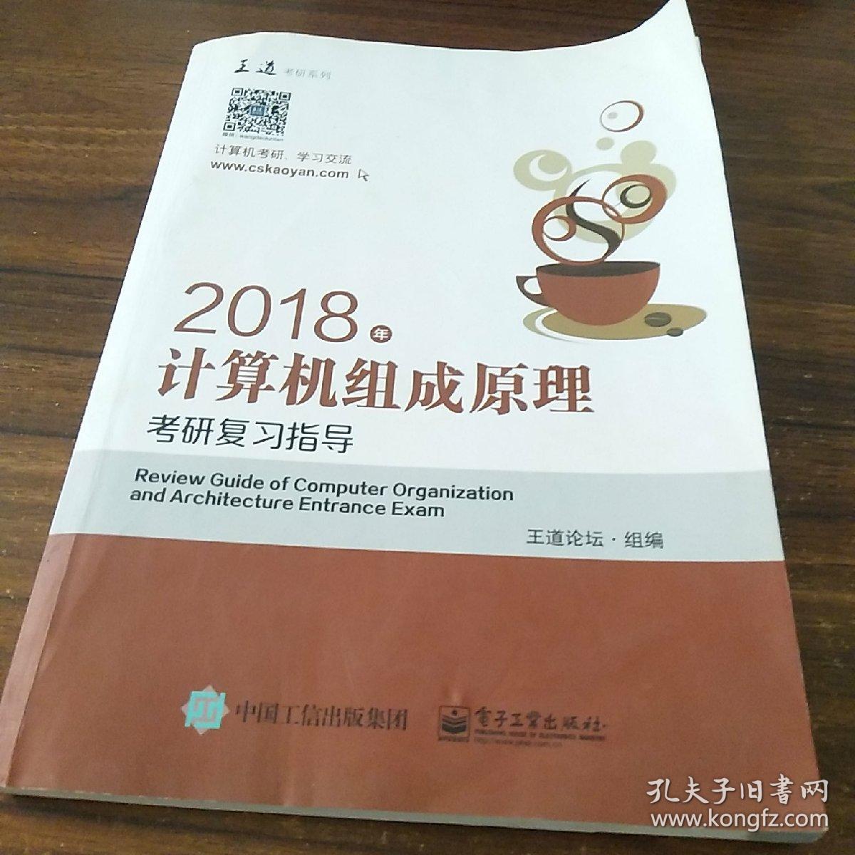 王道考研2018年计算机组成原理考研复习指导