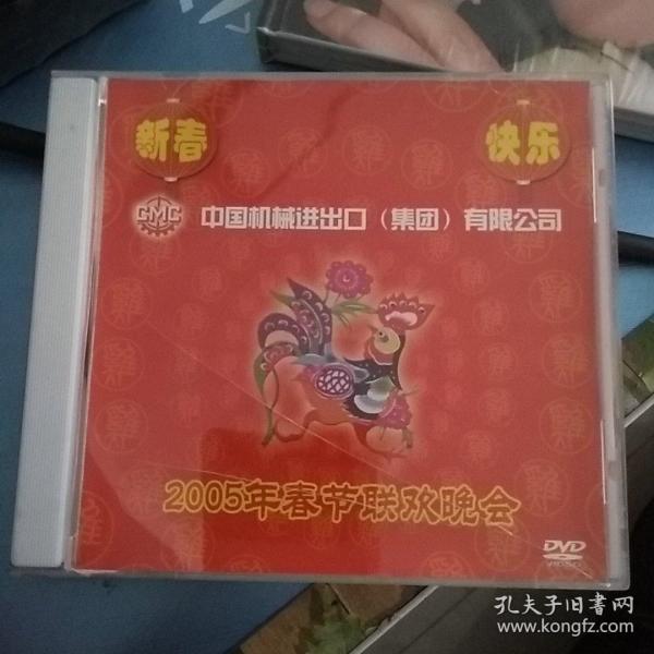 光盘 中国机械进出口公司2005年春节联欢晚会