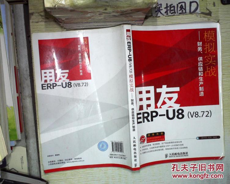 用友ERP-U8(V8.72)模拟实战:财务、供应链和