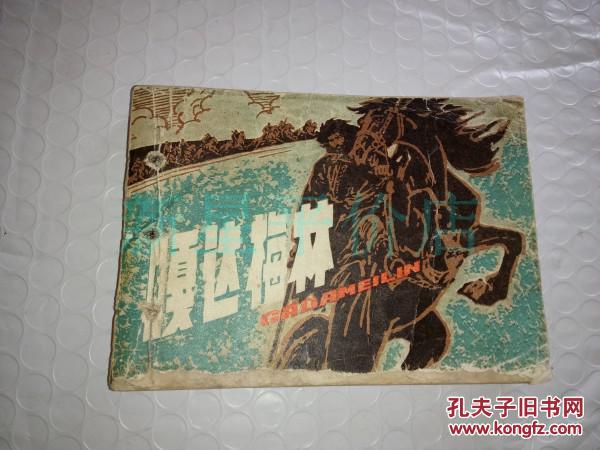 蒙古族故事连环画--《嘎达梅林》!(获奖作品!1