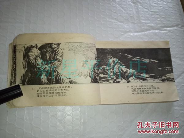 蒙古族故事连环画--《嘎达梅林》!(获奖作品!1