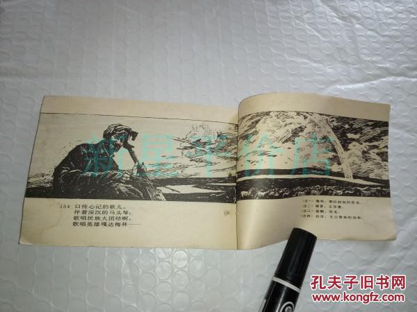 蒙古族故事连环画--《嘎达梅林》!(获奖作品!1