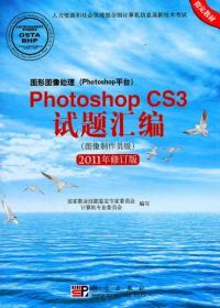 Photoshop CS3试题汇编(图像制作员级)(2011
