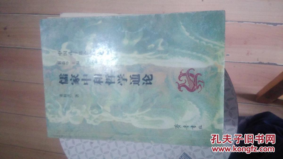 儒家中和哲学通论 (中国孔子基金会文库)