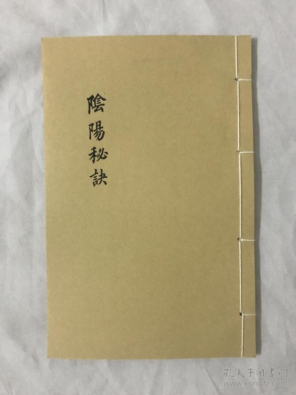 阴阳 秘诀道教修仙玄术玄学道法类古籍线装复印本