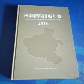 河南新闻出版年鉴 2016