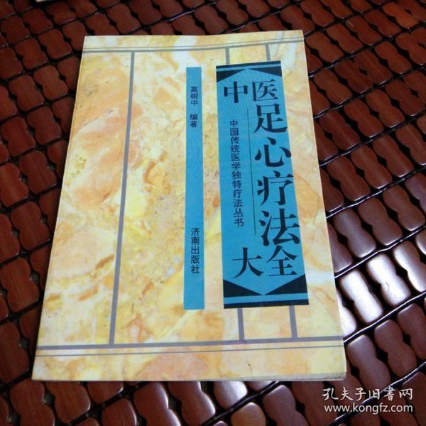 中医足心疗法大全