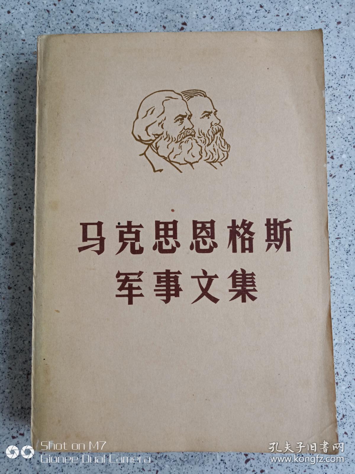 马克思恩格斯军事文集第一卷1981年