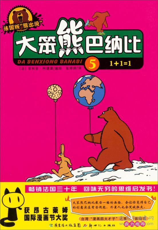 大笨熊巴纳比5(1 1=1 法国版"熊出没")