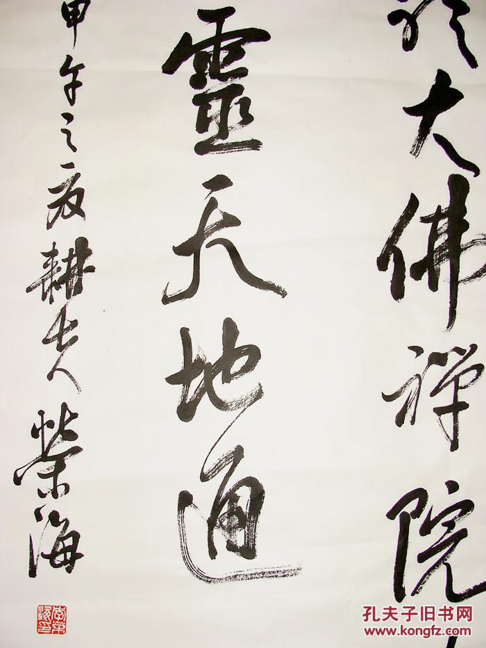 山东书家 李荣海 行书中堂 书法作品