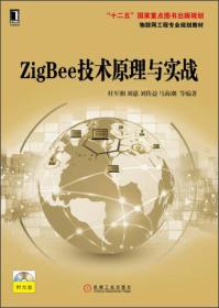 ZigBee技术原理与实战