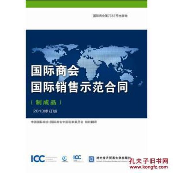 国际商会国际销售示范合同(制成品 2013修订版