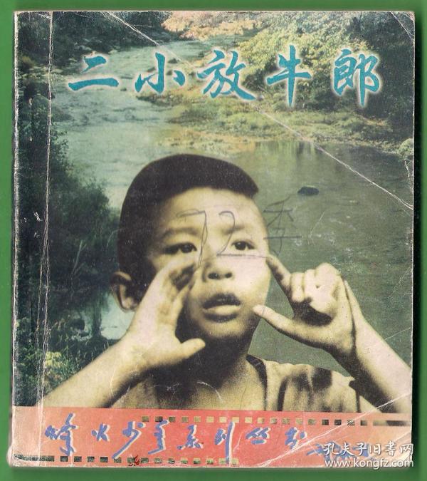 烽火少年系列丛书 二小放牛郎 小印量:30000册!