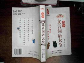 高中文言词语大全