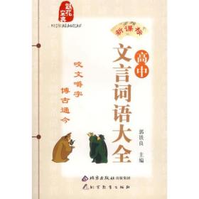 高中文言词语大全