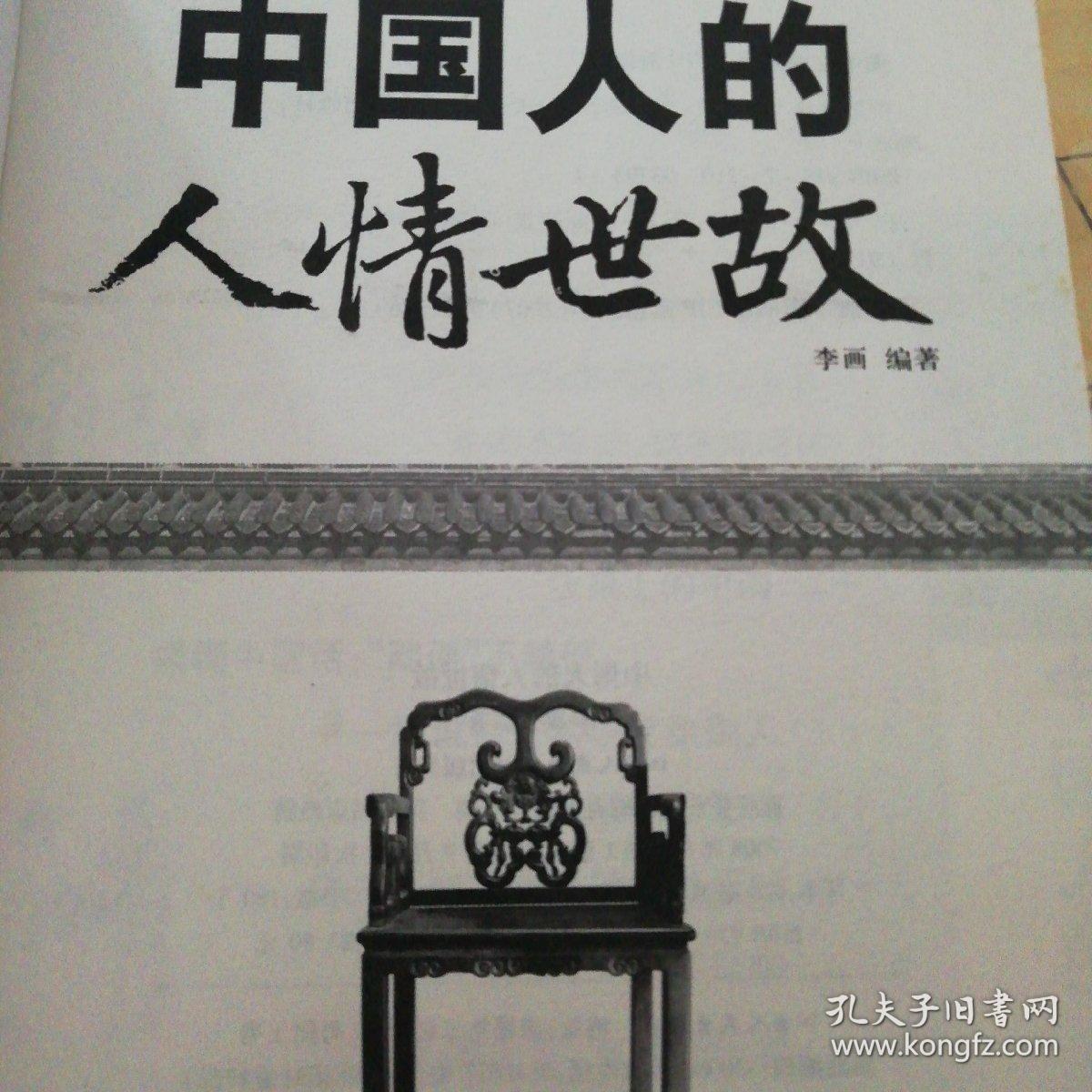 中国人的人情世故