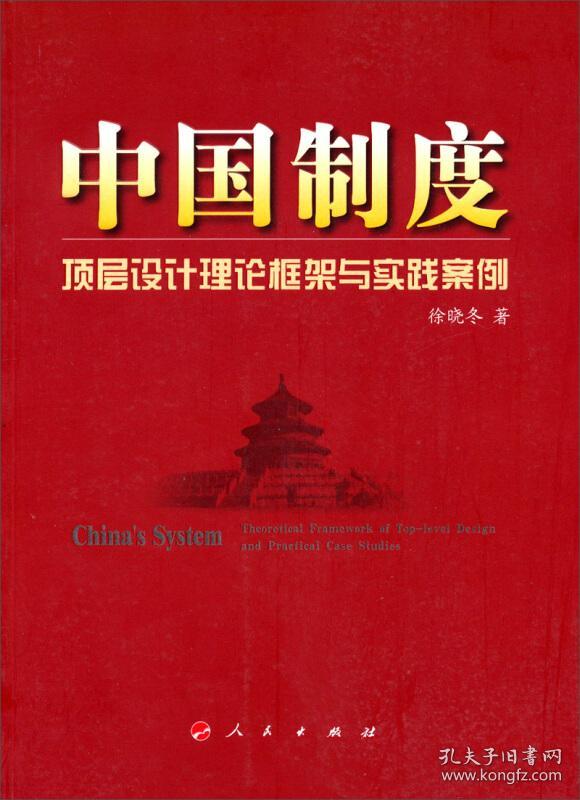 中国制度:顶层设计理论框架与实践案例