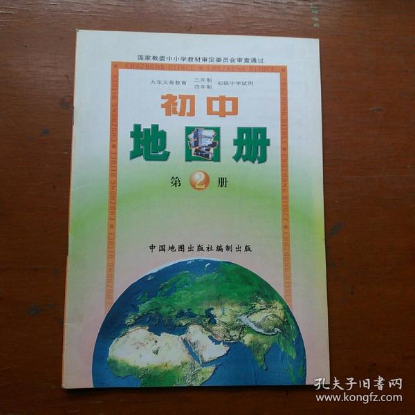 初中地图册(第二册)(九年义务教育三年制四年制初级中学试用)