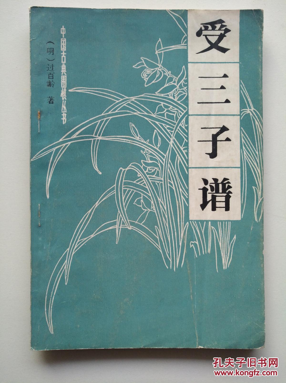 受三子谱 