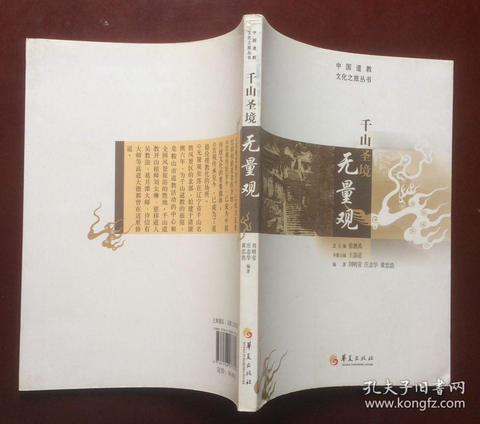 中国道教文化之旅丛书:千山圣境无量观