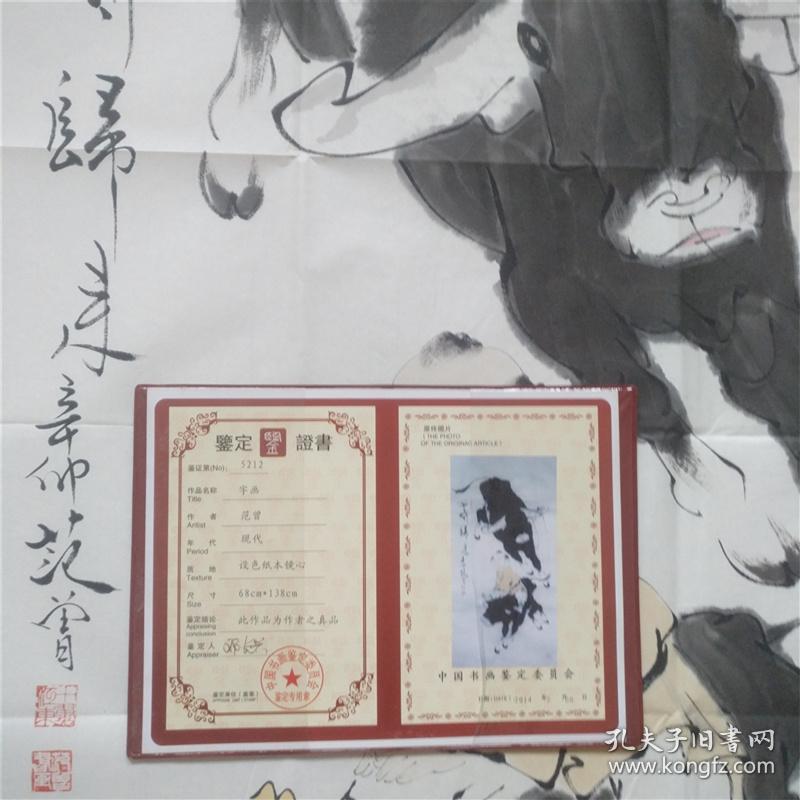 范曾 保真工笔手绘 有款识品如图 赠送中国书画鉴定委员会鉴定证书