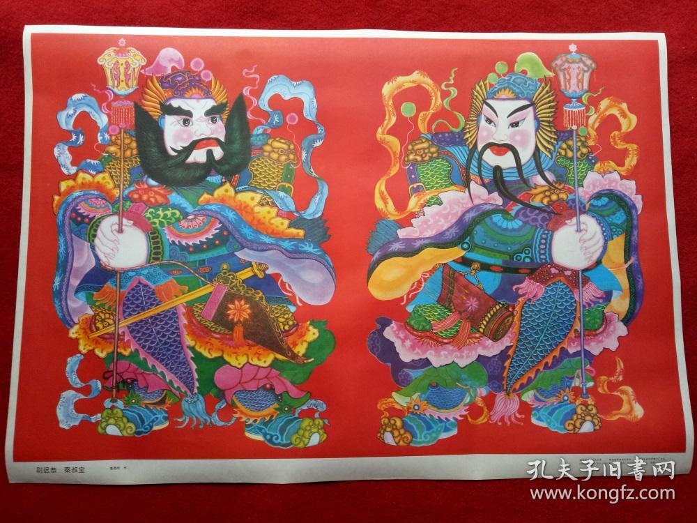 怀旧收藏2开年画《门神 尉迟恭秦叔宝》姜秀晔湖南美术1992年1.