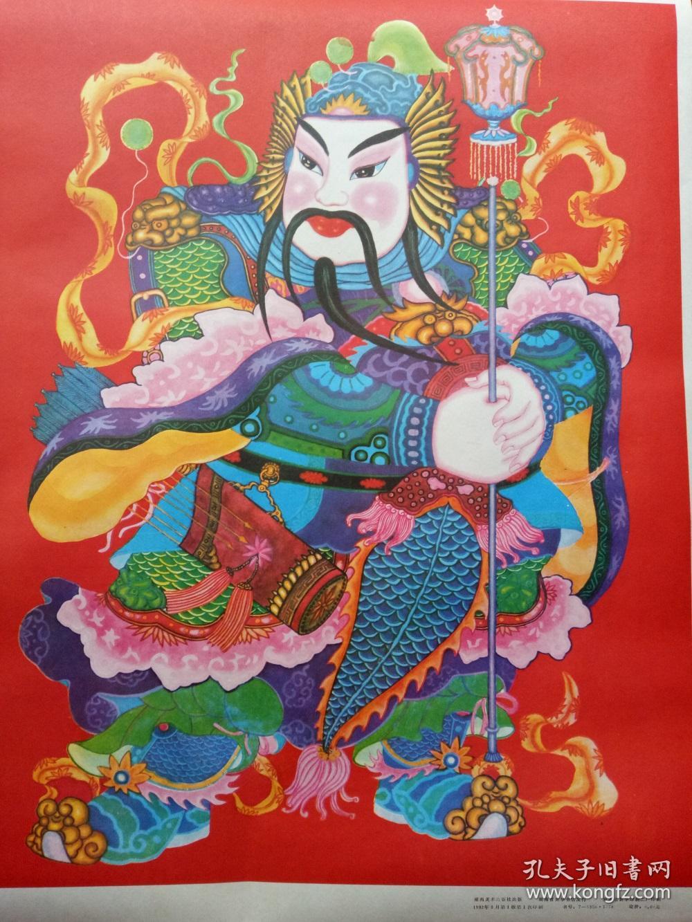 怀旧收藏2开年画门神尉迟恭秦叔宝姜秀晔湖南美术1992年11
