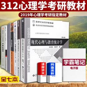 312心理学考研教材全套书