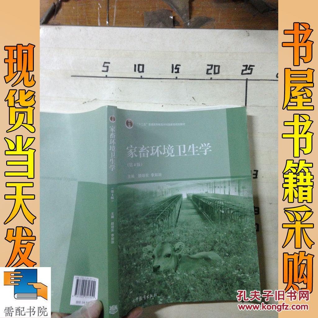 【图】家畜环境卫生学 第4版_高等教育出版社