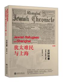 犹太难民与上海——尘封往事