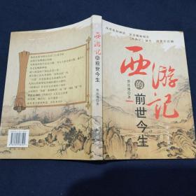 西游记的前世今生