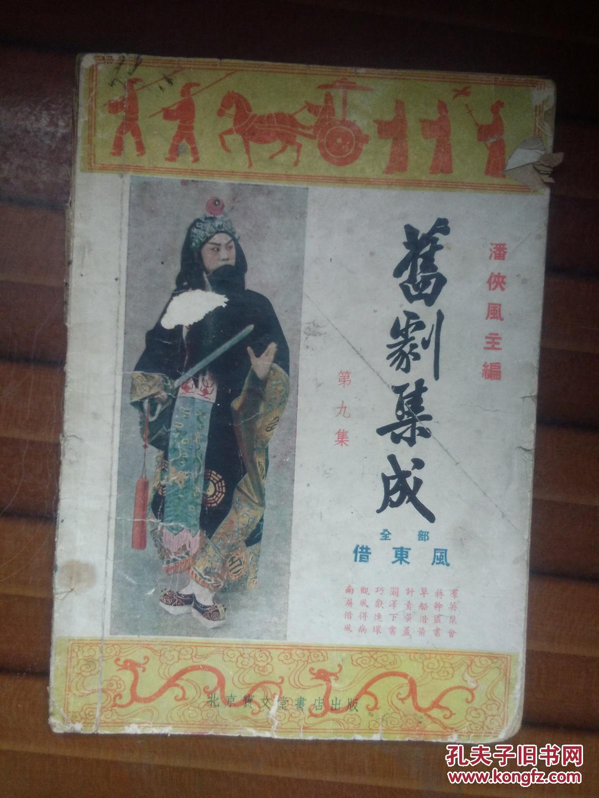 54年京剧剧本《旧剧集成》第九集 全部 借东风