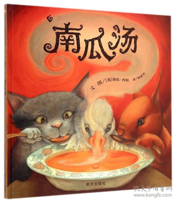 信谊绘本世界精选图画书:南瓜汤
