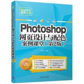 Photoshop 网页设计与配色案例课堂-网站开发
