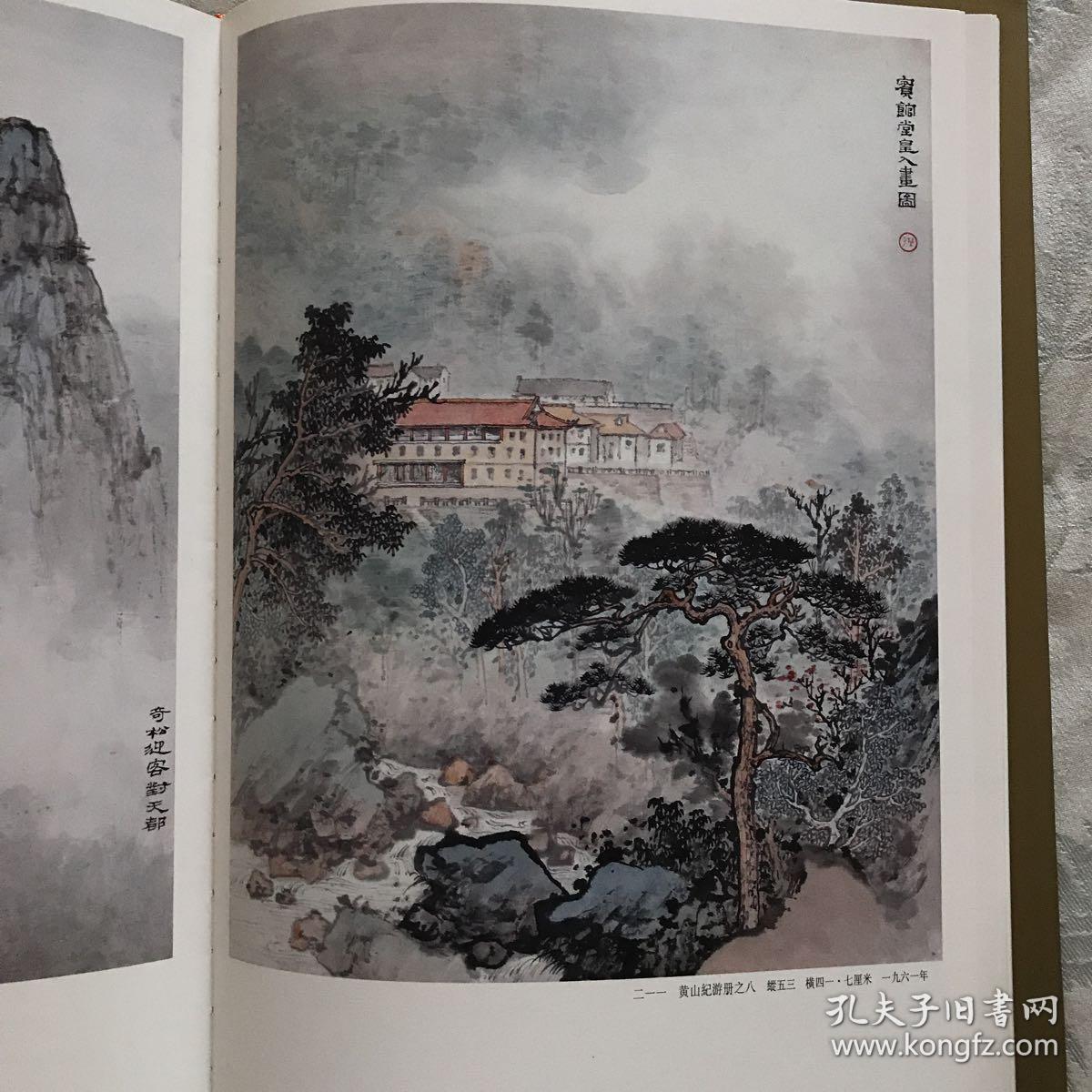 应野平画集:中国画大师应野平作品集