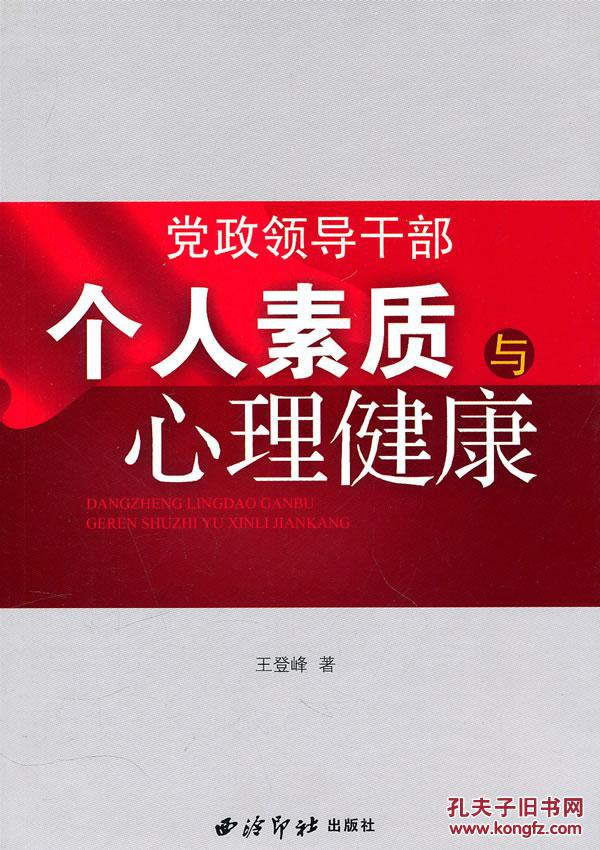 【正版】党政领导干部个人素质与心理健康 王登峰著