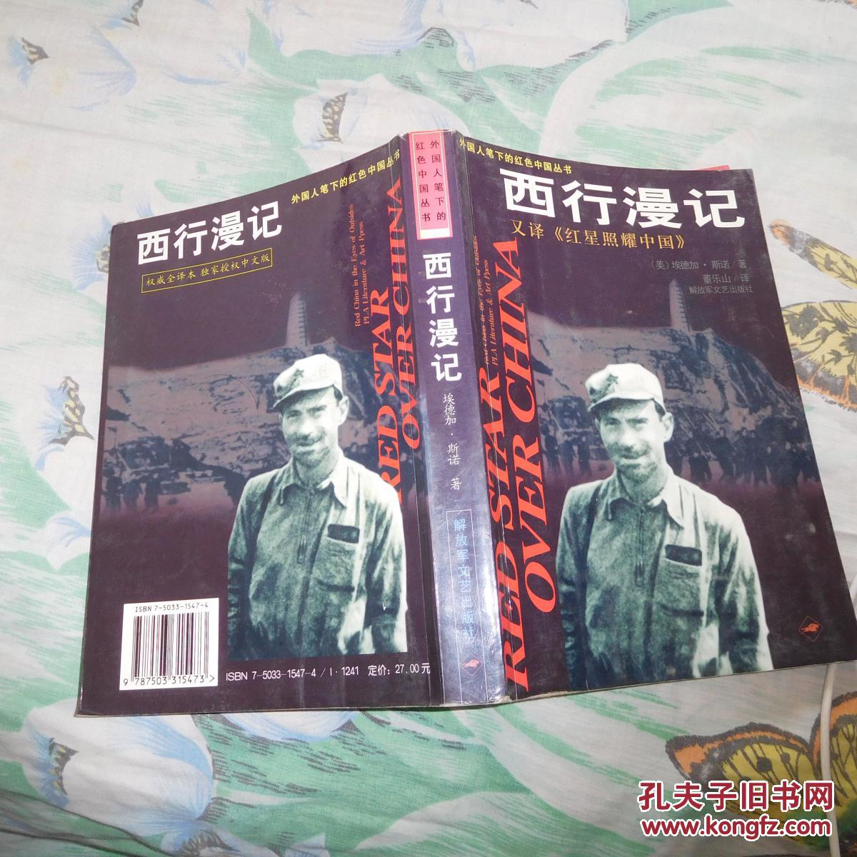 西行漫记---外国人笔下的红色中国丛书