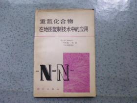 重氮化合物在地圖復制技術中的應用