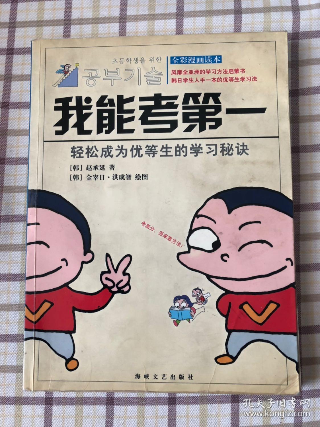 我能考第一:轻松成为优等生的学习秘诀:全彩漫画读本