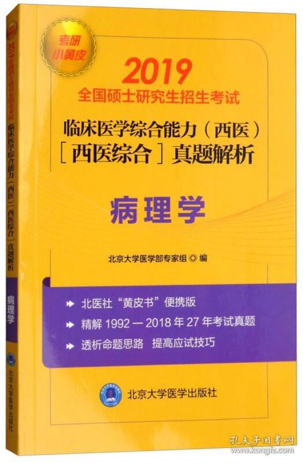 2019小黄皮:全国硕士研究生招生考试临床医学