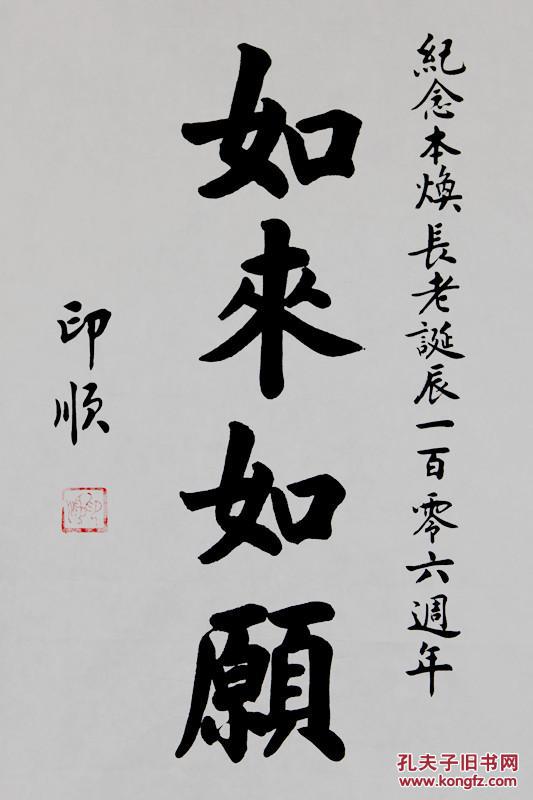 印顺大和尚 中国佛教协会副会长 本店所有作品 均不保真仔细参考后