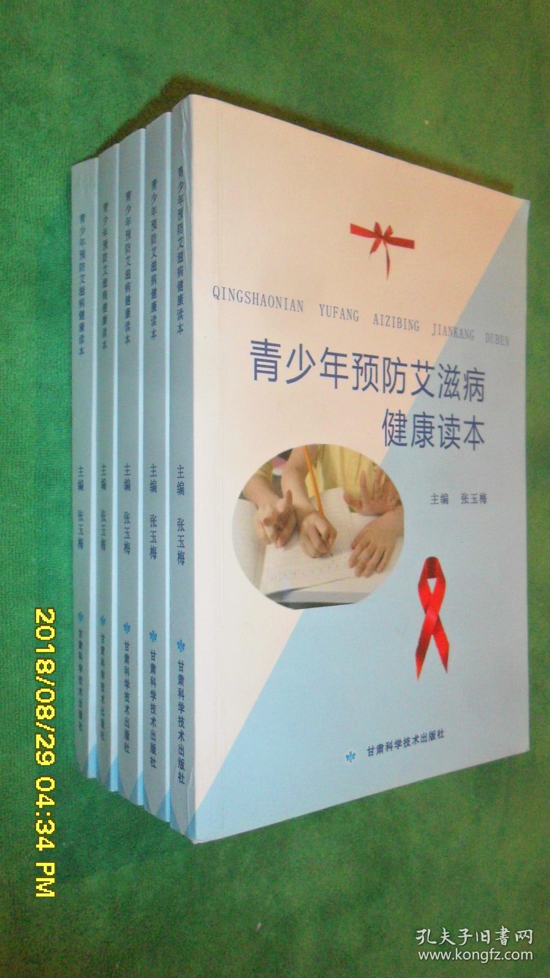 青少年预防艾滋病健康读本
